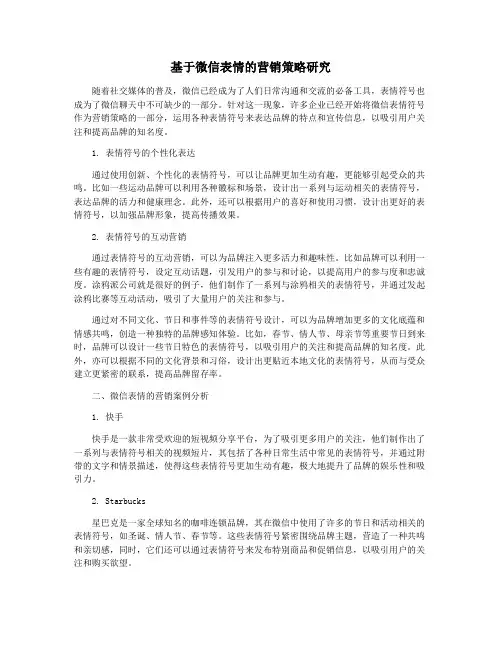 基于微信表情的营销策略研究