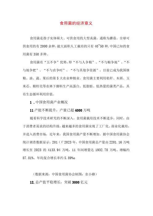 食用菌的经济意义