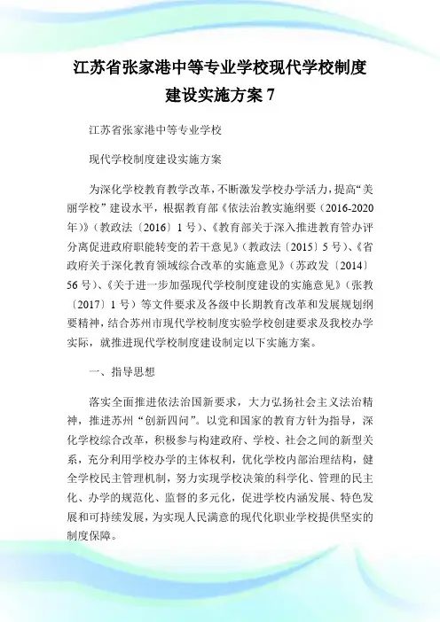 江苏省张家港中等专业学校现代学校制度建设实施方案