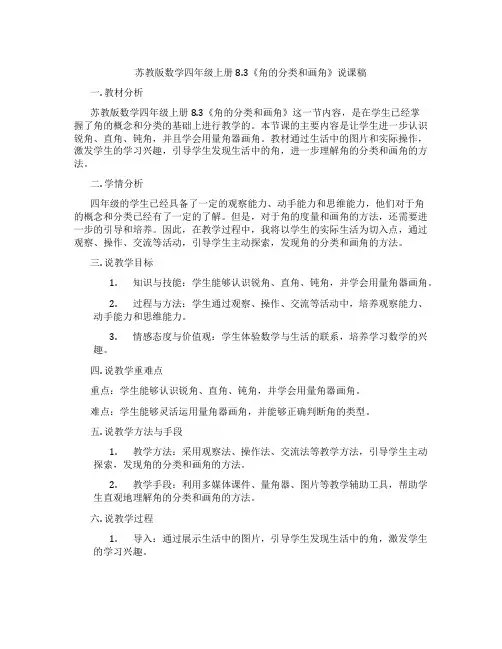 苏教版数学四年级上册8.3《角的分类和画角》说课稿