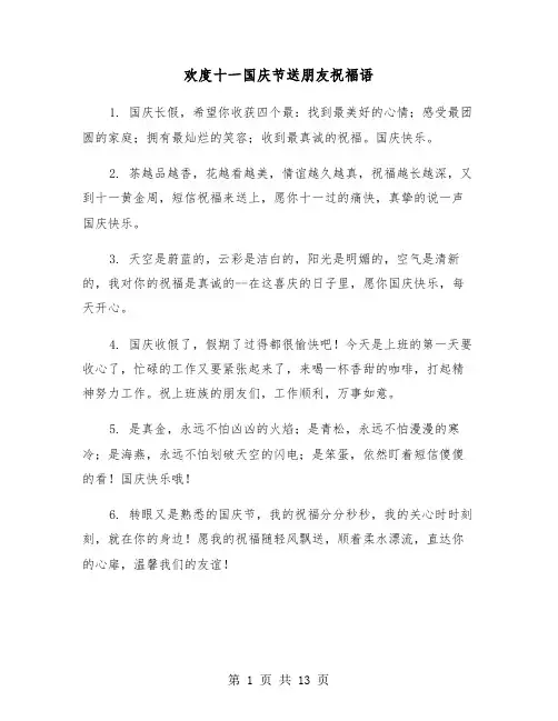 欢度十一国庆节送朋友祝福语（六篇）