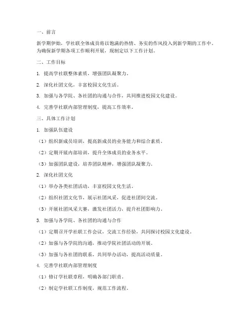 学社联新学期工作计划