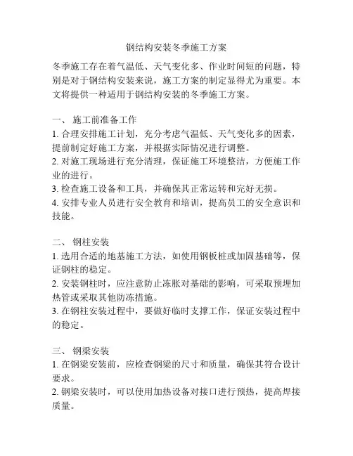 钢结构安装冬季施工方案