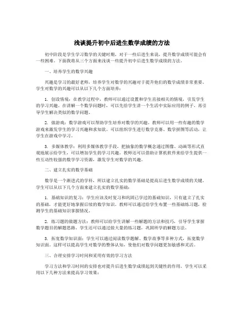 浅谈提升初中后进生数学成绩的方法