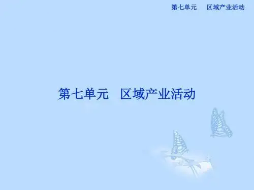 3.1 产业活动的区位条件和地域联系 课件.ppt