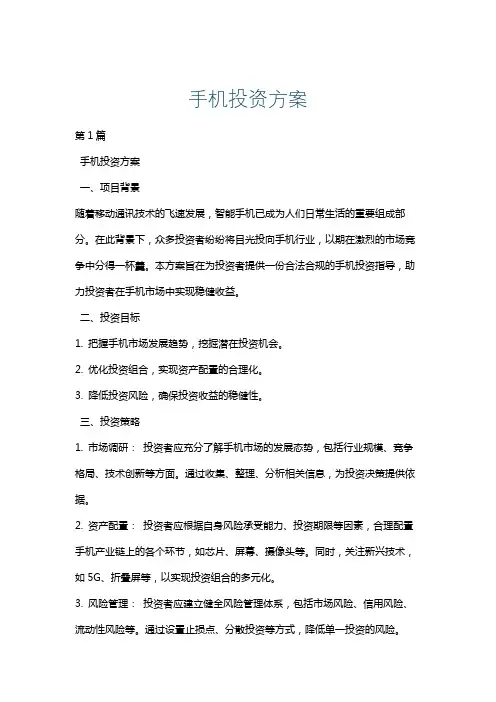 手机投资方案