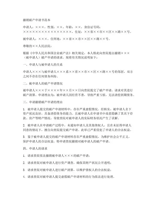撤销破产申请书范本