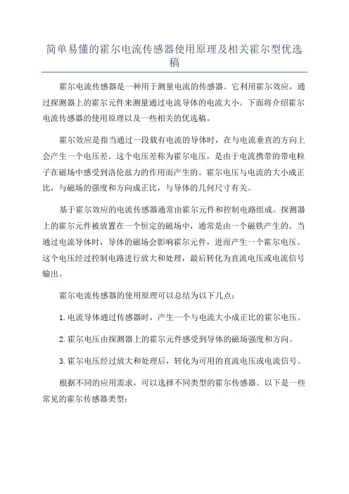 简单易懂的霍尔电流传感器使用原理及相关霍尔型优选稿
