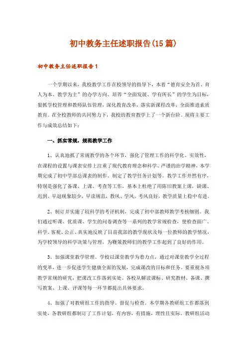 初中教务主任述职报告(15篇)