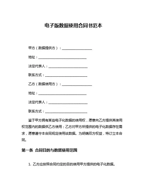 电子版数据使用合同书范本