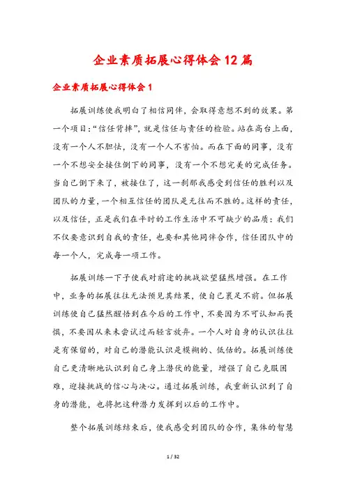 企业素质拓展心得体会12篇