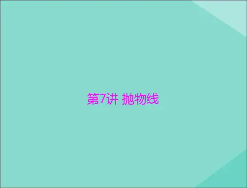 2021届高考数学一轮复习第七章解析几何第7讲抛物线课件