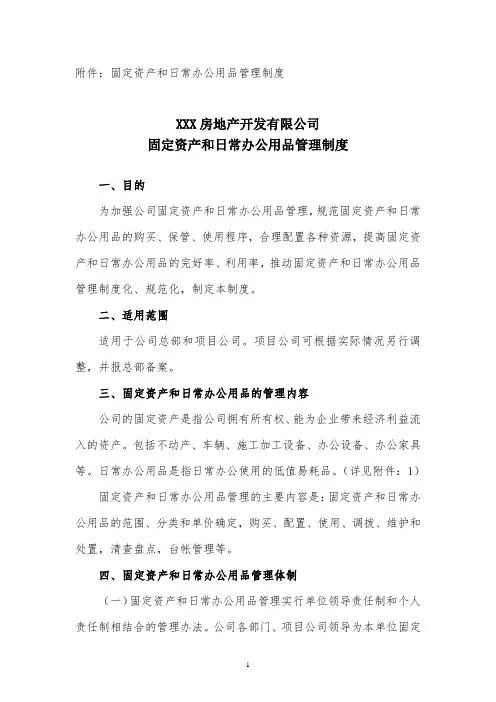 地产公司办公用品固定资产管理制度