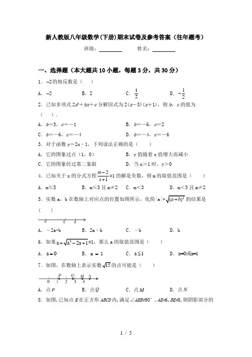 新人教版八年级数学(下册)期末试卷及参考答案(往年题考)