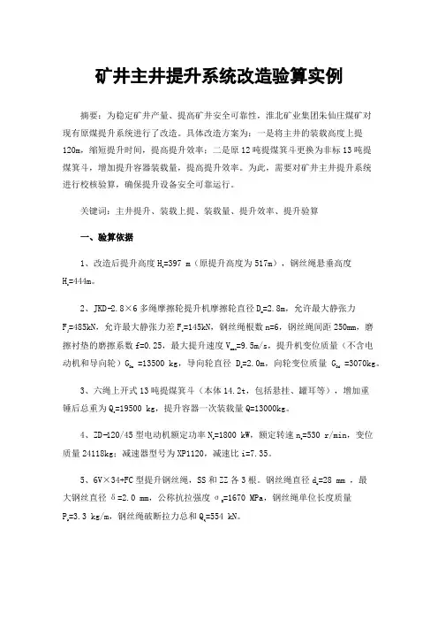 矿井主井提升系统改造验算实例
