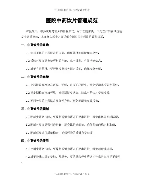 医院中药饮片管理规范