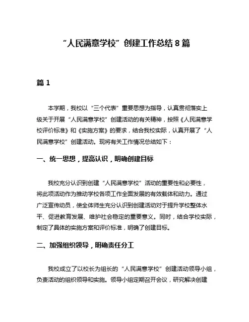 “人民满意学校”创建工作总结8篇