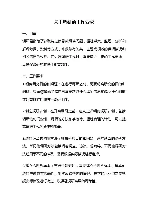 关于调研的工作要求