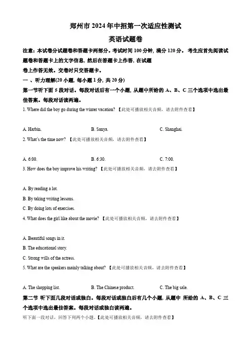 精品解析：2024年河南省郑州市中考一模英语试题(含听力)(原卷版)