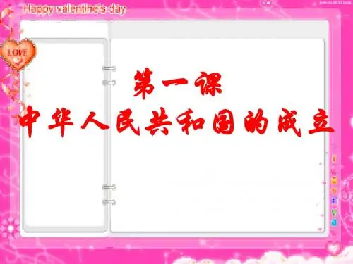 第一课中华人民共和国的成立