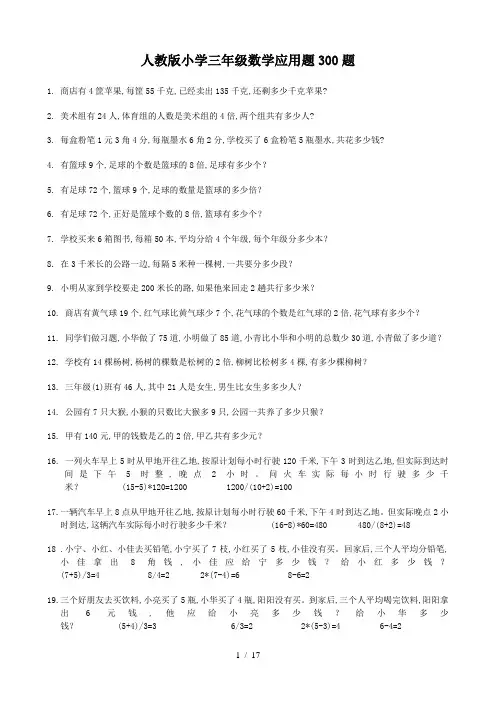 最新人教版小学三年级数学应用题300题