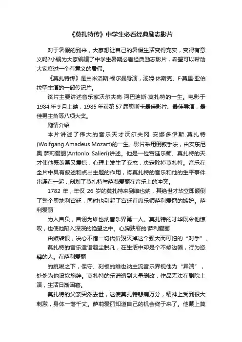《莫扎特传》中学生必看经典励志影片