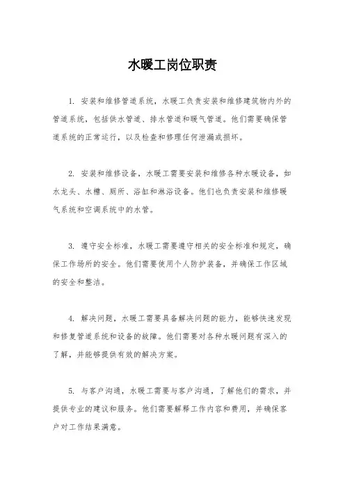 水暖工岗位职责