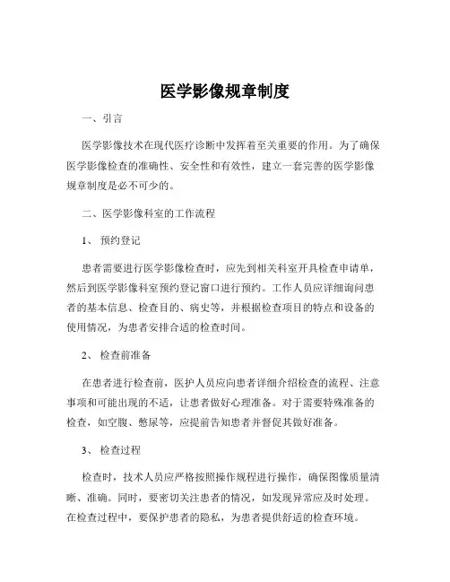 医学影像规章制度