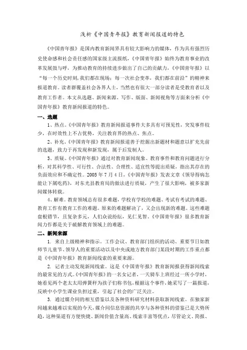 浅析《中国青年报》教育新闻报道的特色