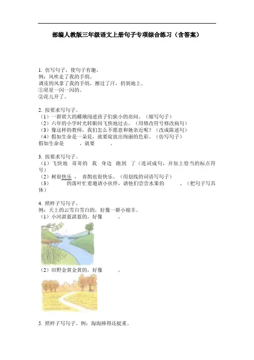 部编人教版三年级语文上册句子专项综合练习(含答案)