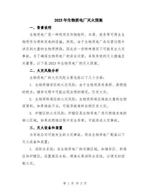2023年生物质电厂灭火预案