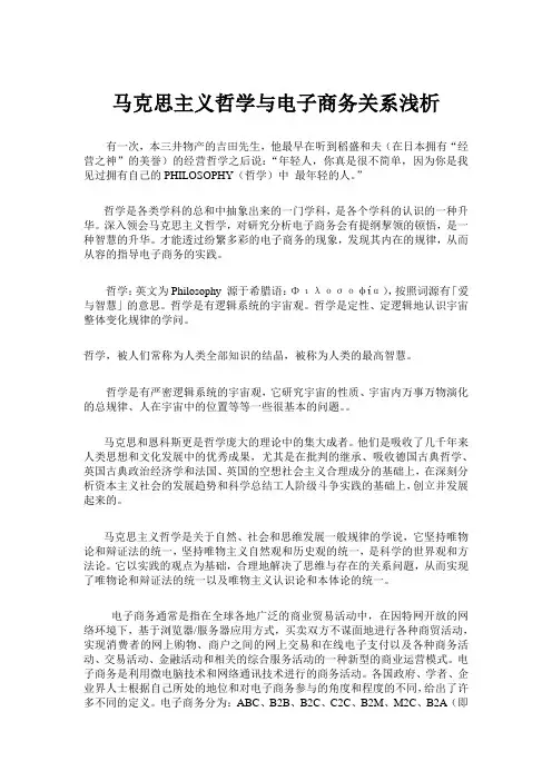 马克思主义哲学与电子商务关系浅析)