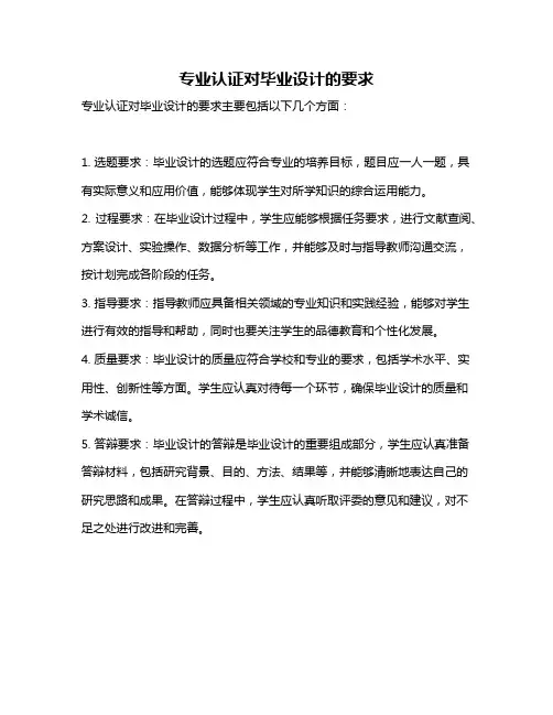 专业认证对毕业设计的要求
