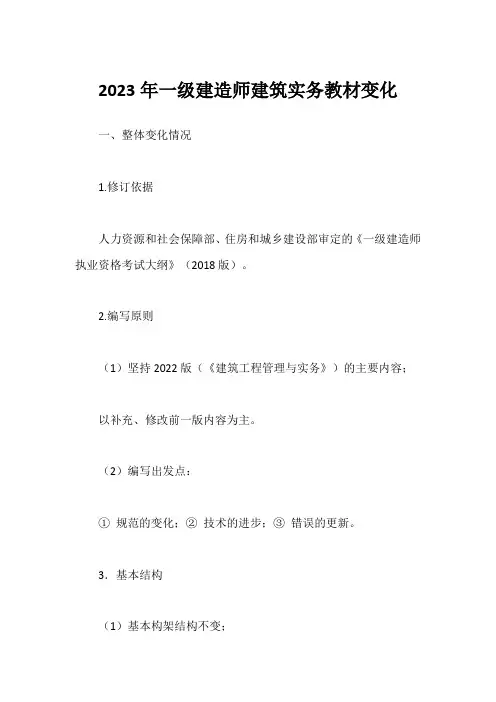 2023年一级建造师建筑实务教材变化