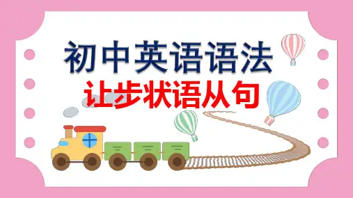 初中英语语法课件之让步状语从句