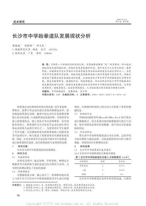 长沙市中学跆拳道队发展现状分析