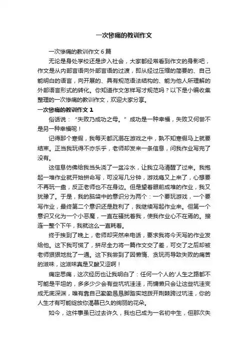 一次惨痛的教训作文6篇