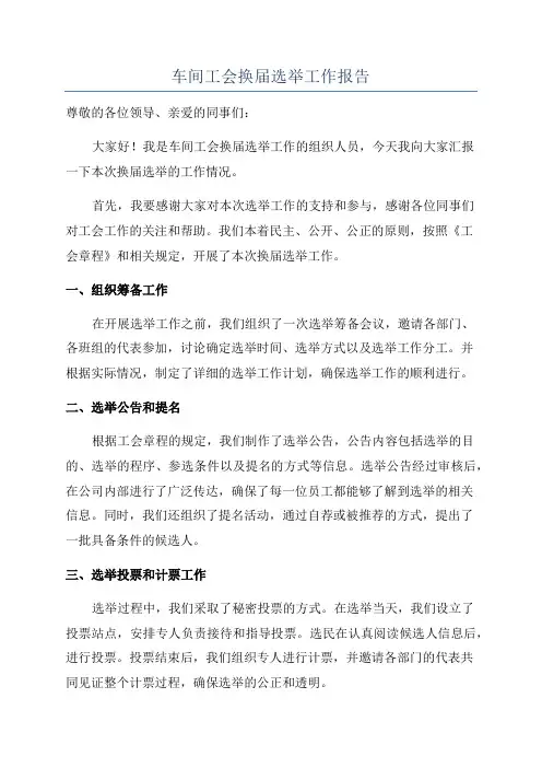 车间工会换届选举工作报告