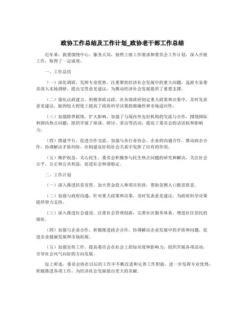 政协工作总结及工作计划_政协老干部工作总结