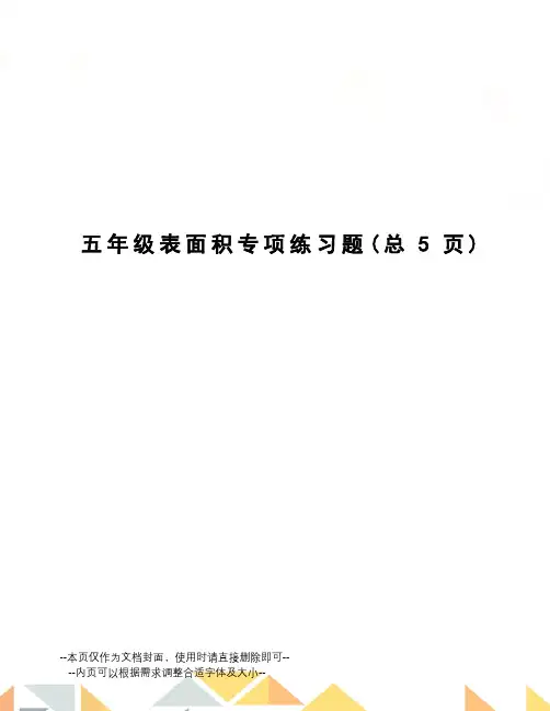 五年级表面积专项练习题