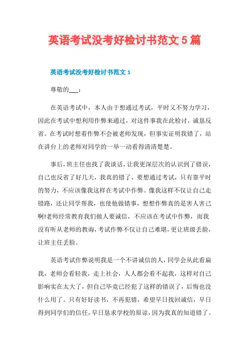 英语考试没考好检讨书范文5篇