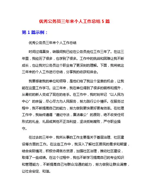 优秀公务员三年来个人工作总结5篇