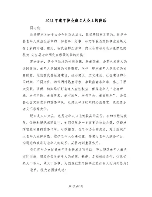 2024年老年协会成立大会上的讲话(二篇)