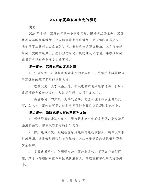 2024年夏季家庭火灾的预防（3篇）
