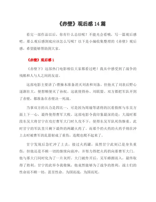《赤壁》观后感14篇
