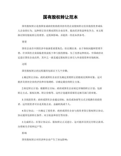 国有股权转让范本