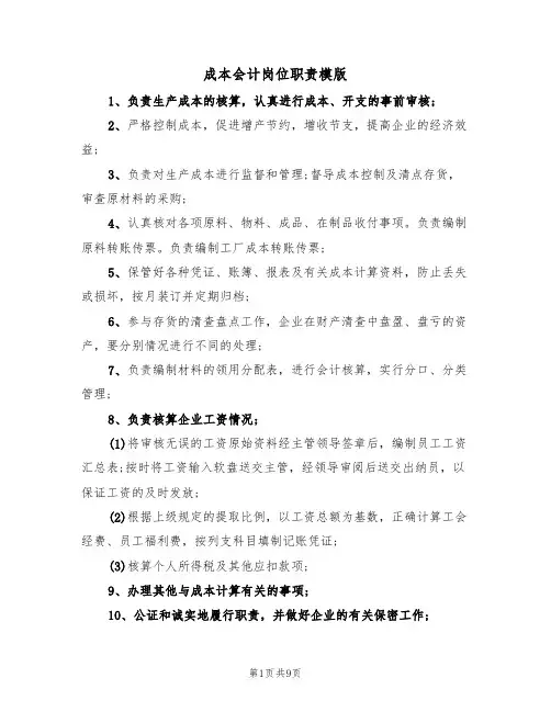 成本会计岗位职责模版(五篇)