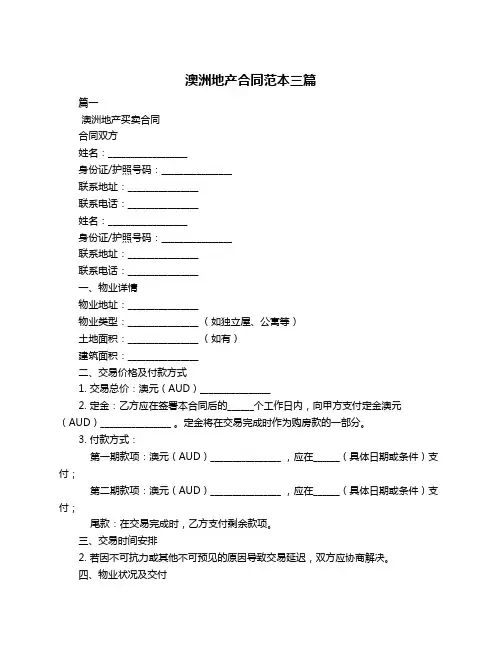 澳洲地产合同范本三篇