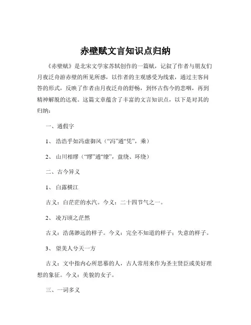赤壁赋文言知识点归纳