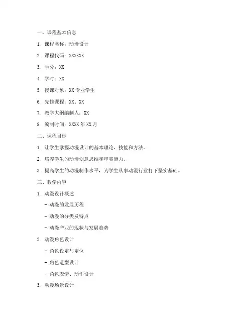 动漫教学大纲设计模板